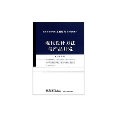 【现代设计方法与产品开发(高等院校机电类工程教育系列规划教材)图片】高清图_外观图_细节图-当当网