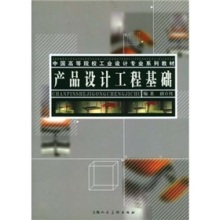 《中国高等院校工业设计专业系列教材:产品设计工程基础》(刘立红)【摘要 书评 试读】- 京东图书