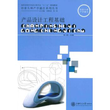 产品设计工程基础 张强 主编 上海交通大学出版社【正版】