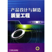 《产品设计与制造质量工程》(林志航)【摘要 书评 试读】- 京东图书