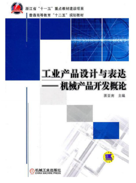 省级规划教材--"十三五"新形态教材《工业产品设计与表达》