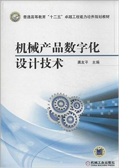 《机械产品数字化设计技术》 龚友平【摘要 书评 试读】图书