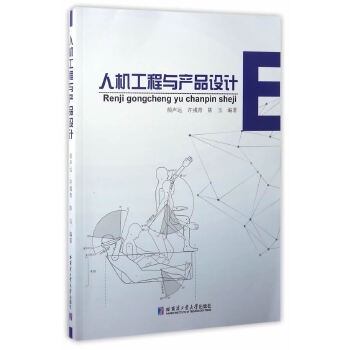 《人机工程与产品设计》(颜声远)【简介_书评_在线阅读】 - 当当图书
