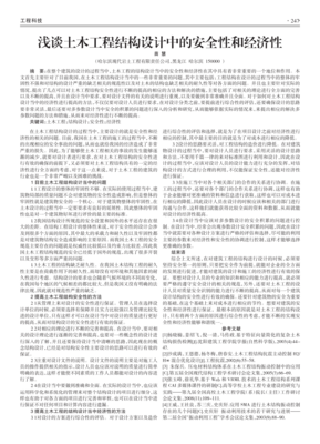浅谈土木工程结构设计中的安全性和经济性