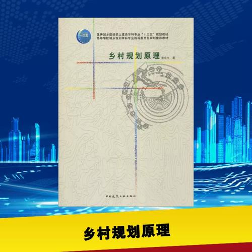乡村规划原理 李京生著 室内设计书籍入门自学土木工程设计建筑材料