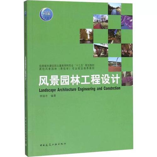 风景园林工程设计 李瑞冬